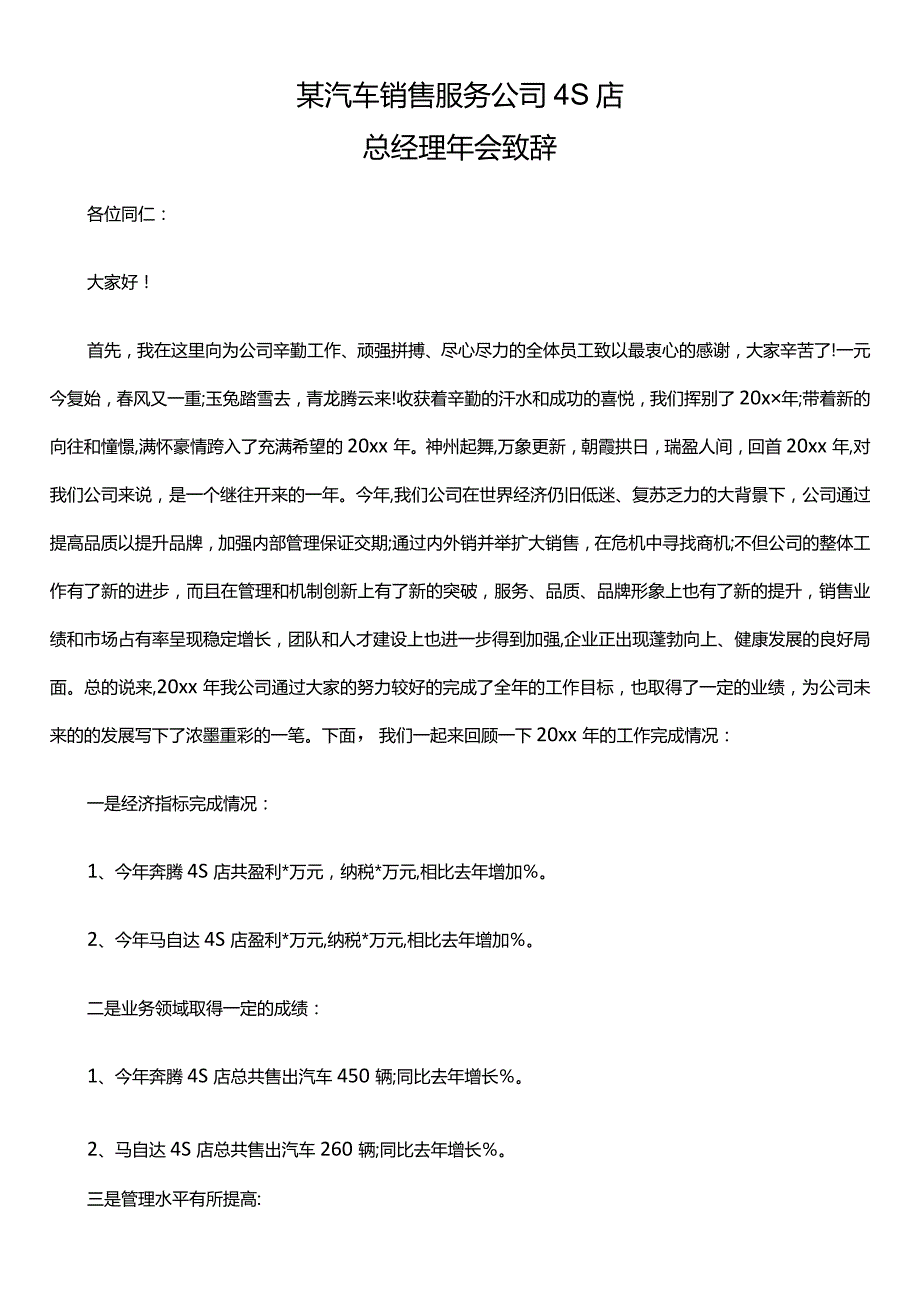 某汽车销售服务公司4S店总经理年会致辞.docx_第1页