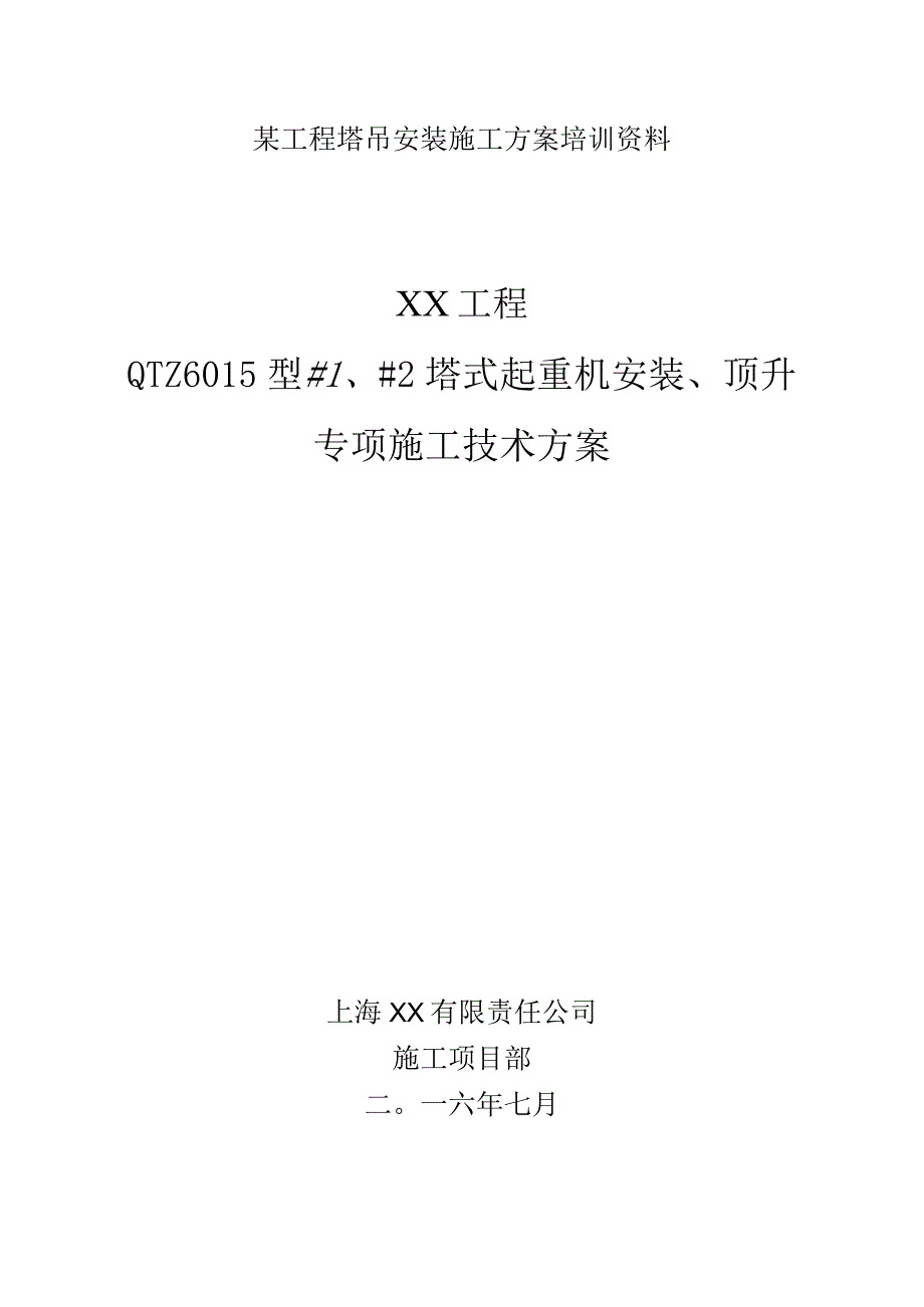 某工程塔吊安装施工方案培训资料.docx_第1页