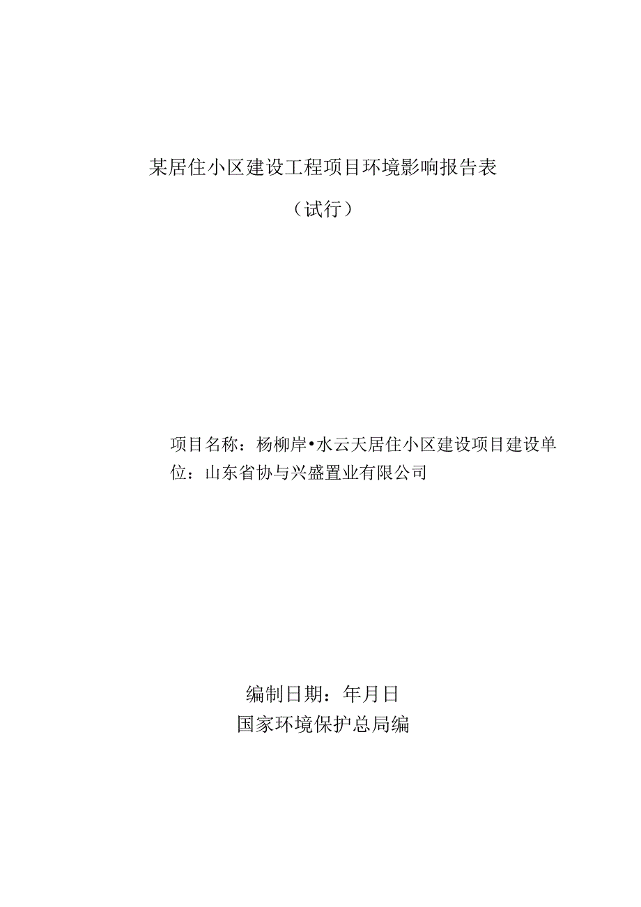 某居住小区建设工程项目环境影响报告表.docx_第1页