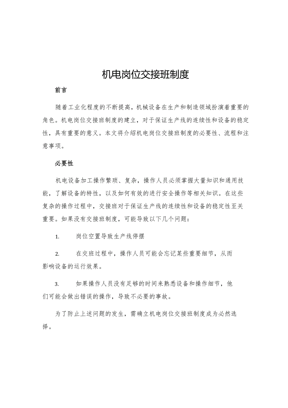 机电岗位交接班制度.docx_第1页