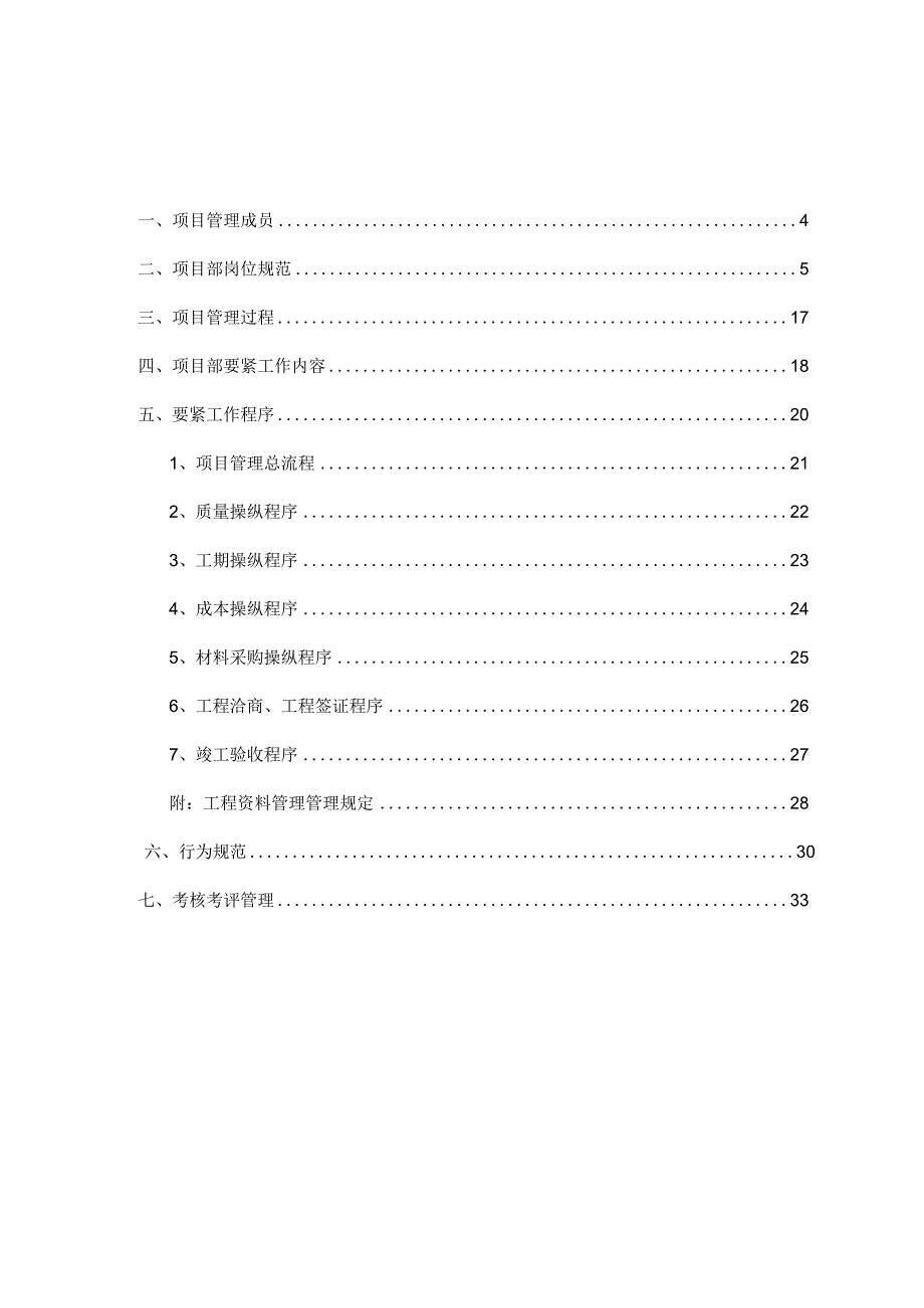 某工程管理项目部管理手册.docx_第2页