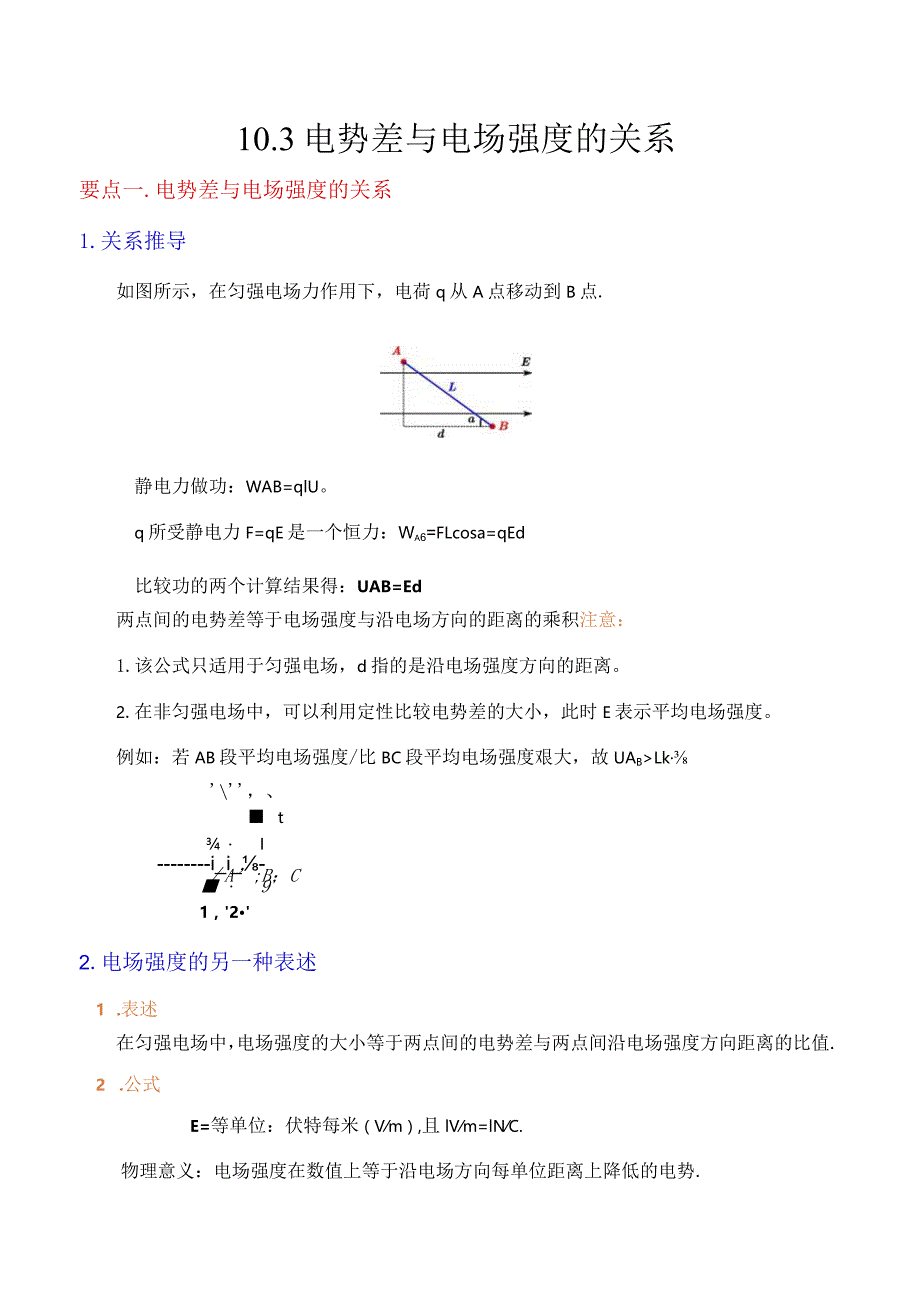 电势差与电场强度的关系（原卷版）.docx_第1页