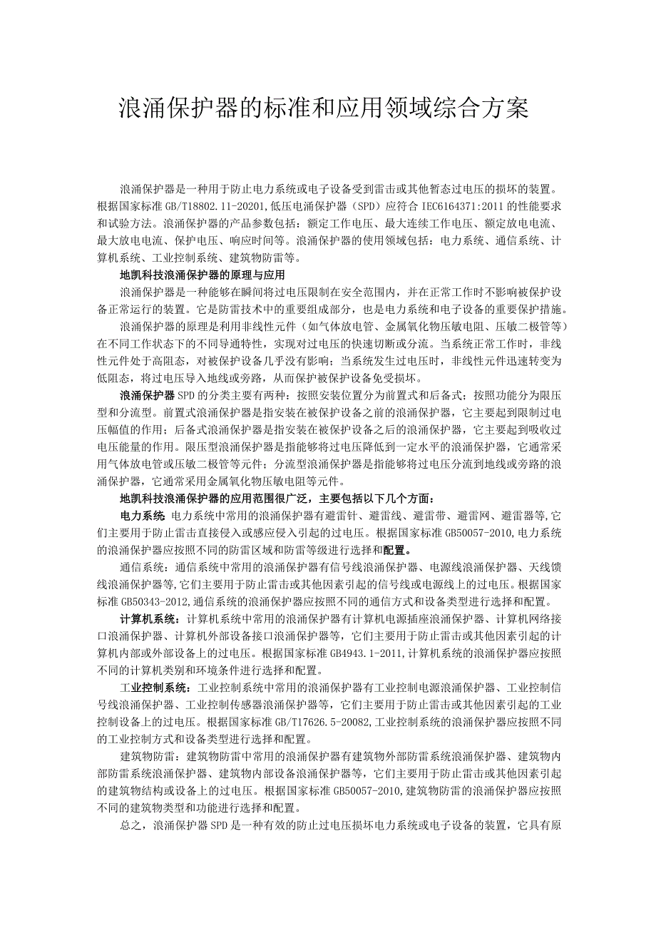 浪涌保护器的标准和应用领域综合方案.docx_第1页