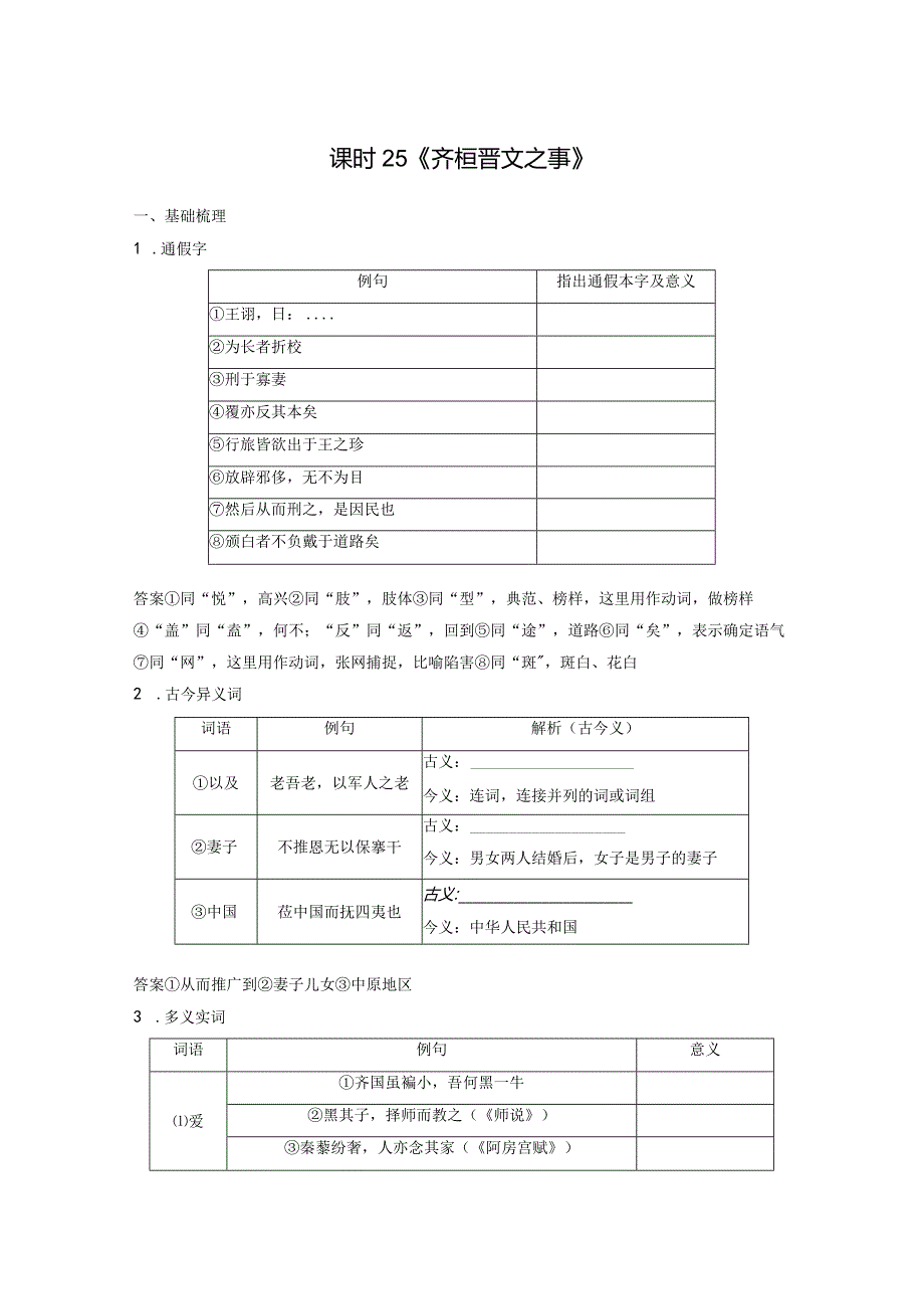 板块5第1部分教材文言文复习课时25《齐桓晋文之事》.docx_第1页