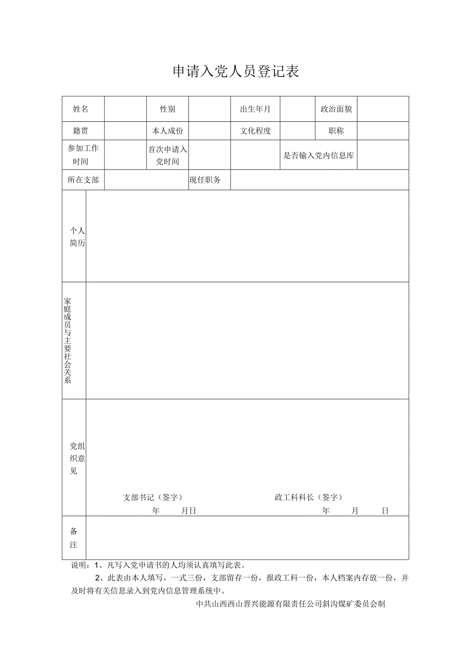 申请入党人员登记表.docx_第1页