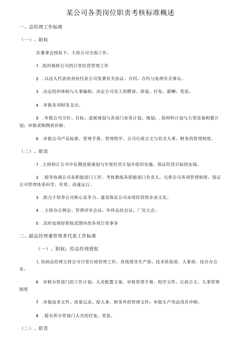 某公司各类岗位职责考核标准概述.docx_第1页