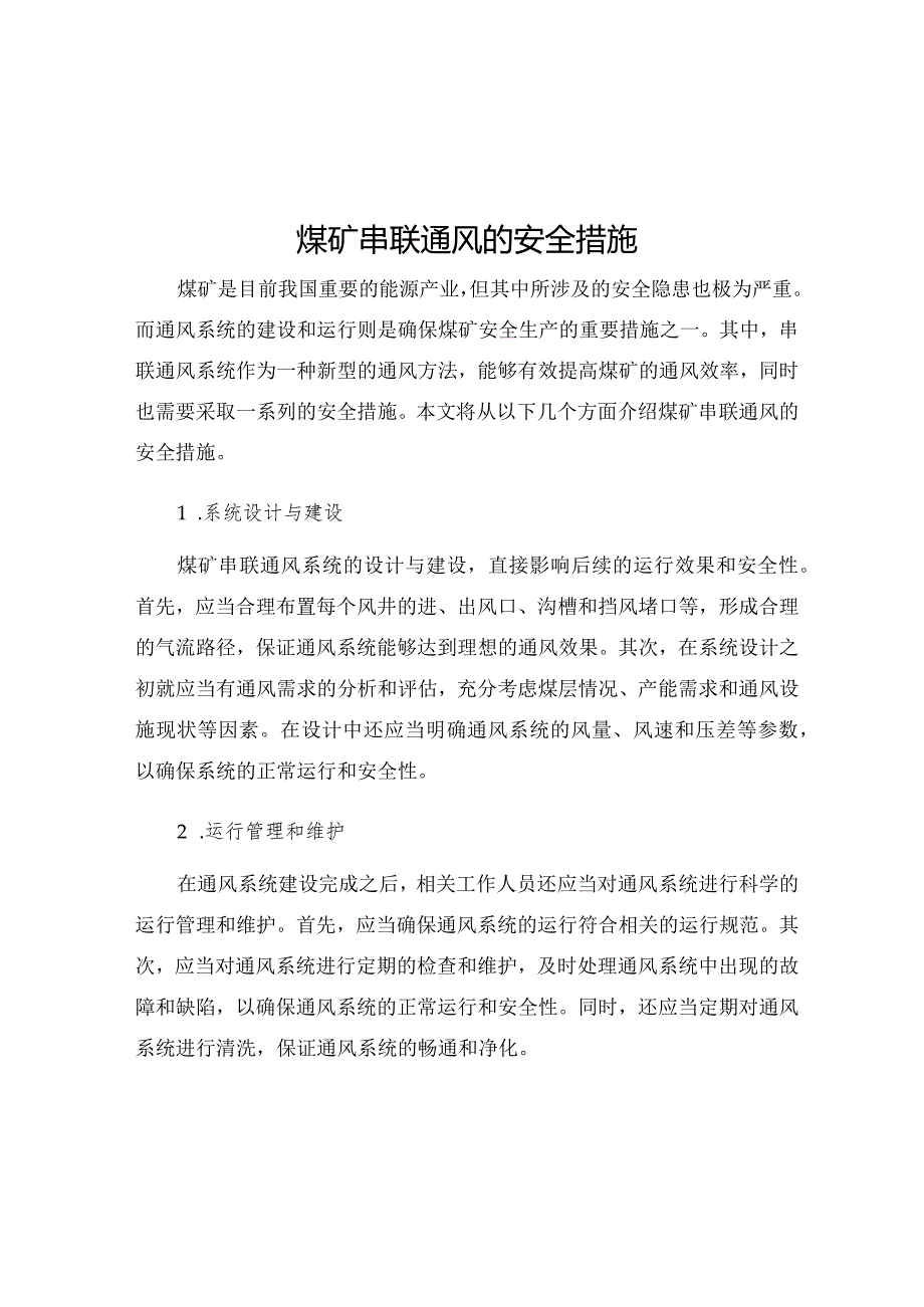 煤矿串联通风的安全措施.docx_第1页