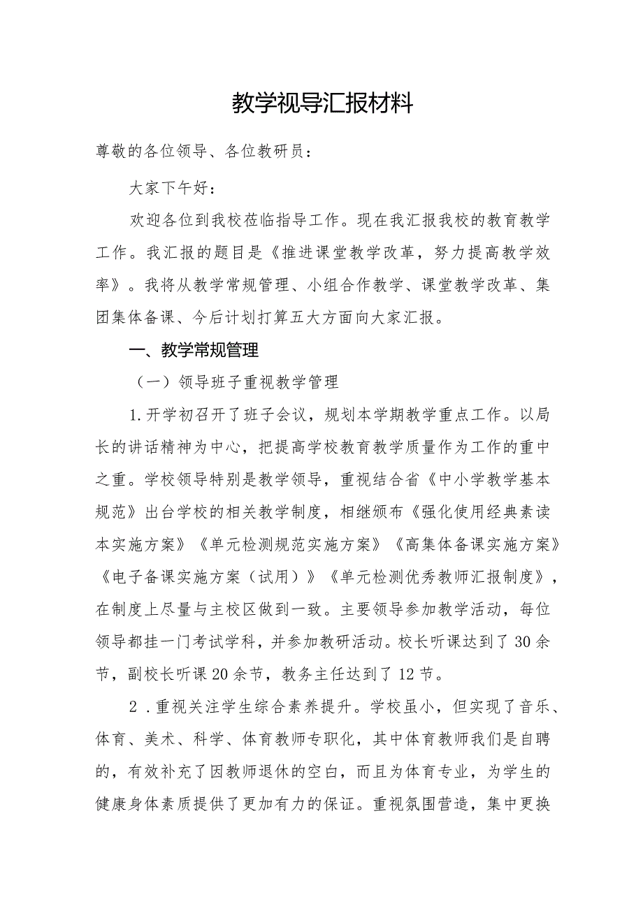 教学视导汇报材料.docx_第1页