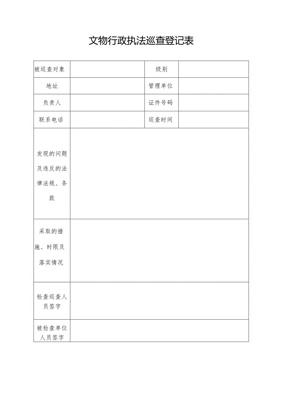 文物行政执法巡查登记表.docx_第1页