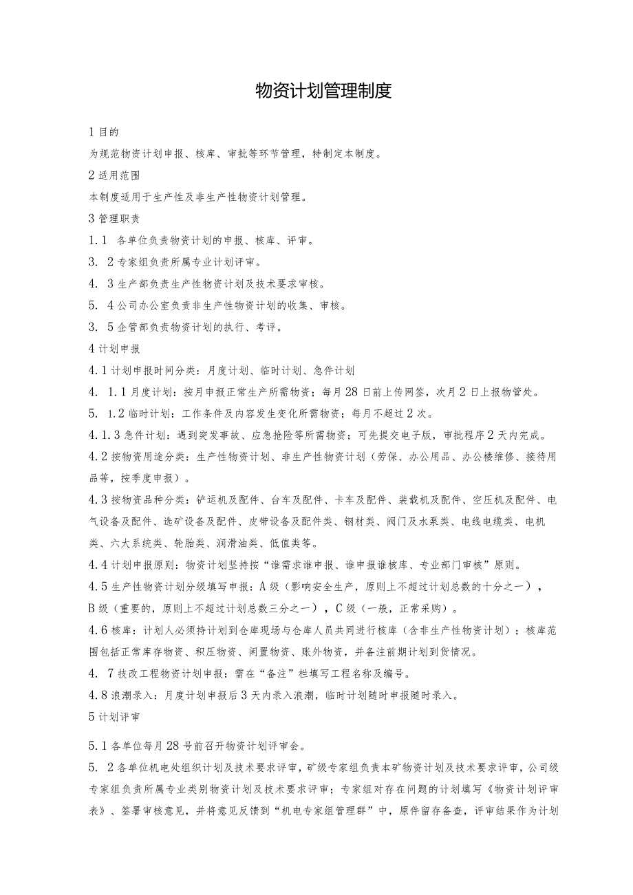 物资计划管理制度.docx_第1页