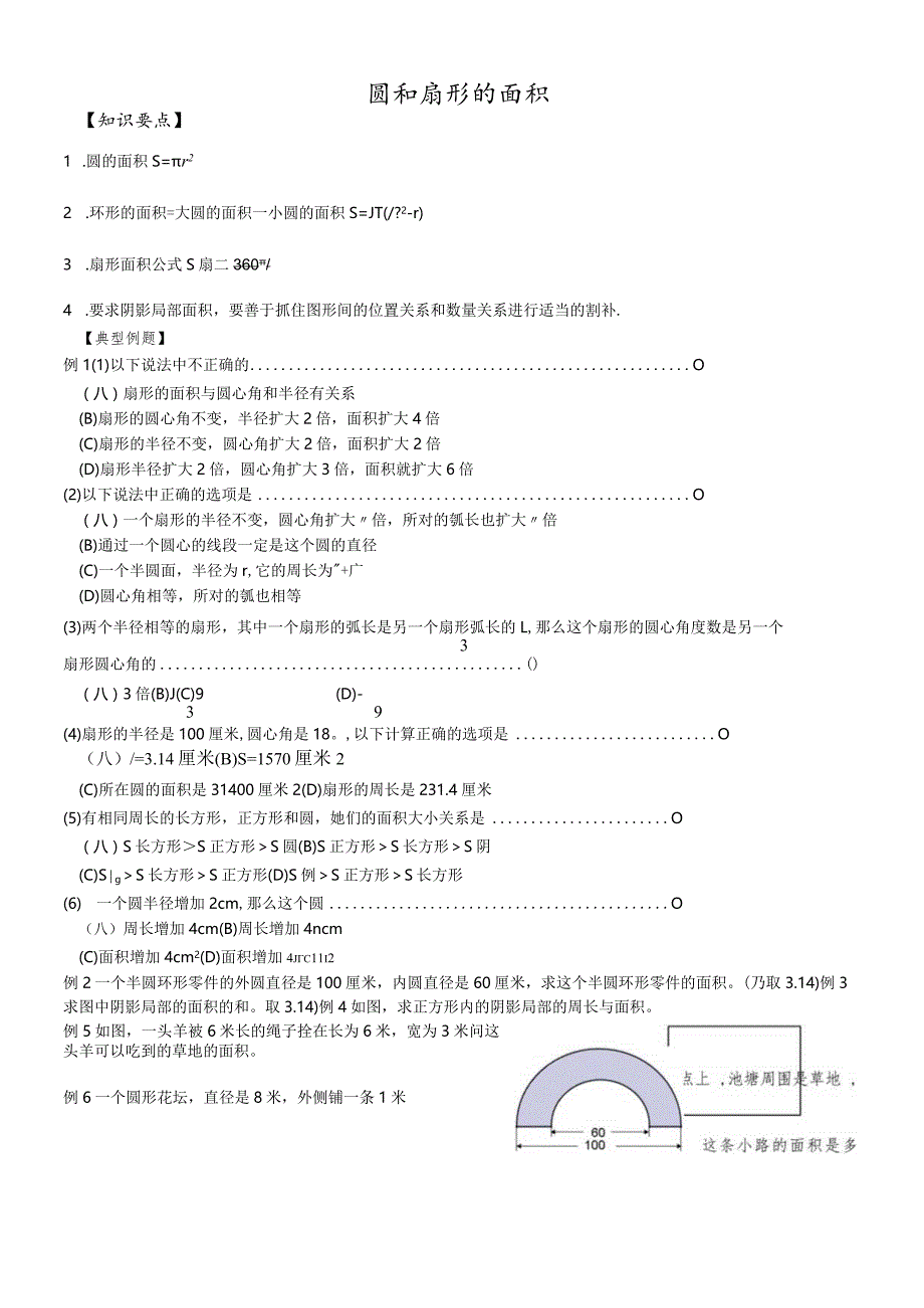 沪教版（五四制）六年级上册4.2圆和扇形的面积学案.docx_第1页