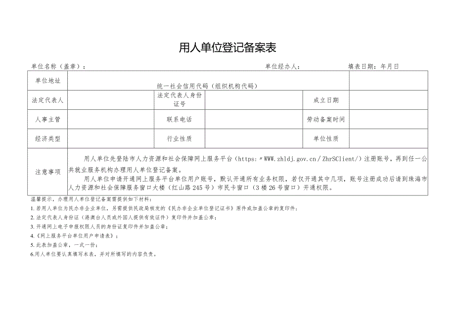 用人单位登记备案表.docx_第1页