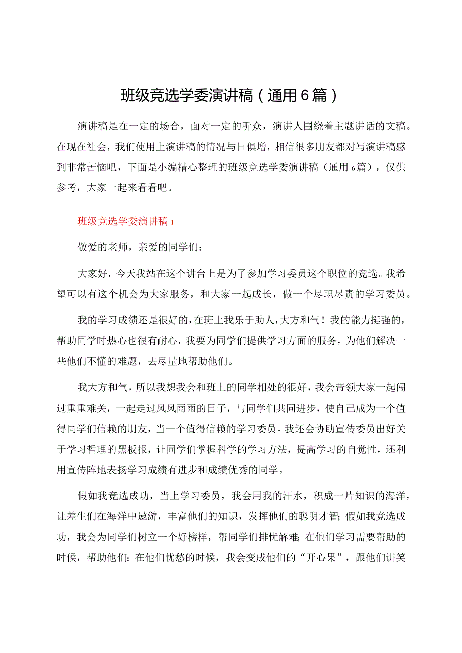 班级竞选学委演讲稿（通用6篇）.docx_第1页