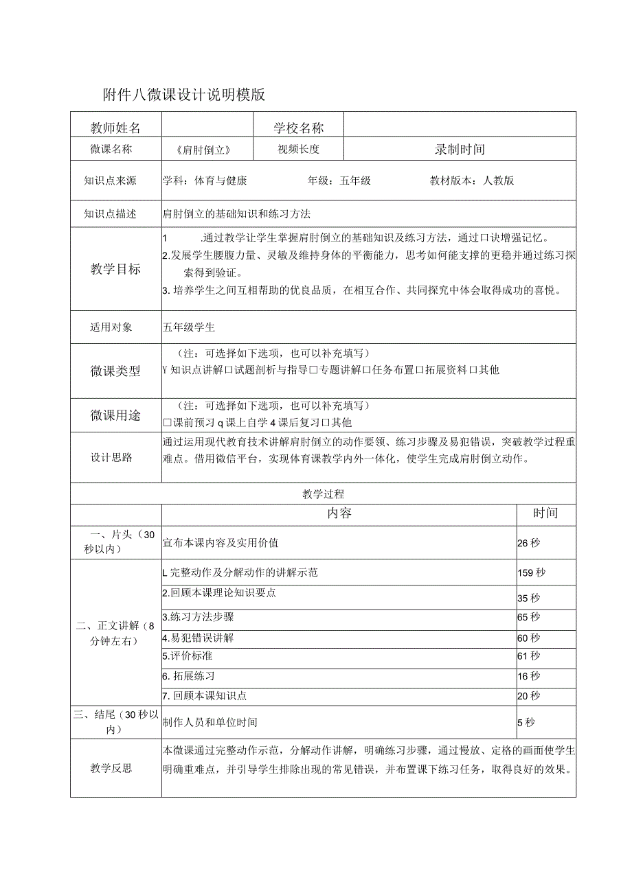 水平三（五年级）体育《肩肘倒立》微课设计说明及学生自主学习任务单.docx_第1页