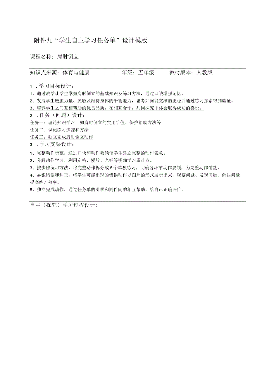 水平三（五年级）体育《肩肘倒立》微课设计说明及学生自主学习任务单.docx_第2页