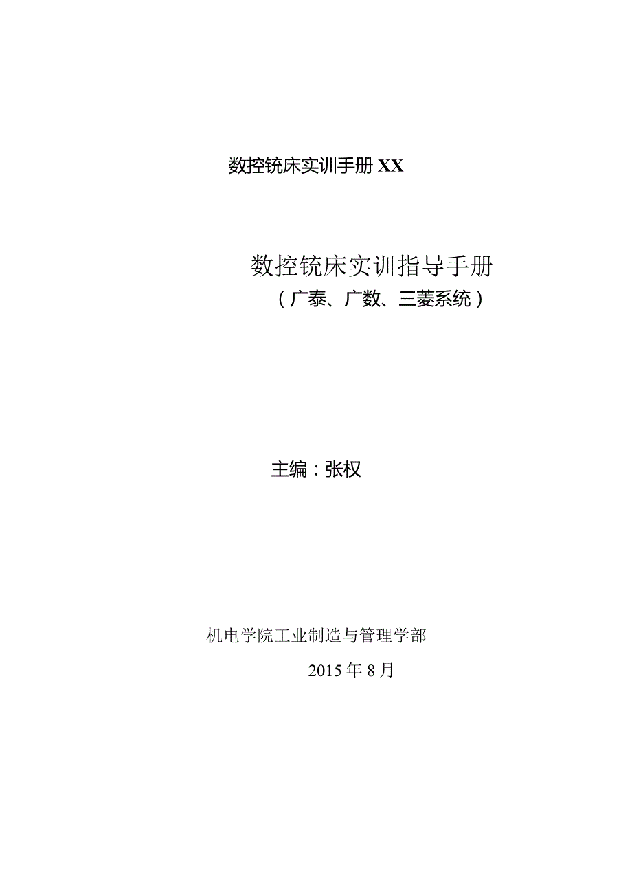 数控铣床实训手册XX.docx_第1页