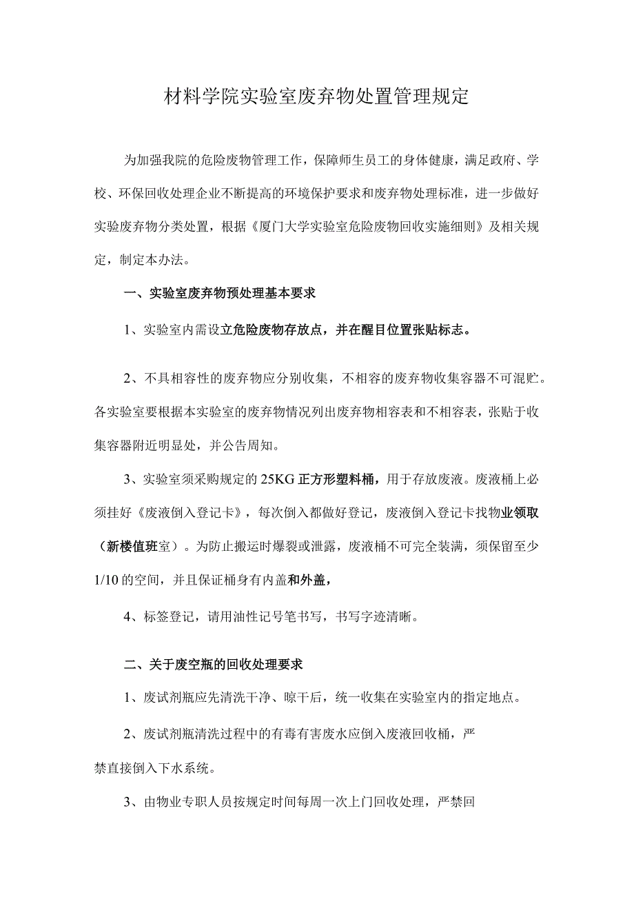 材料学院实验室废弃物处理管理规定.docx_第1页