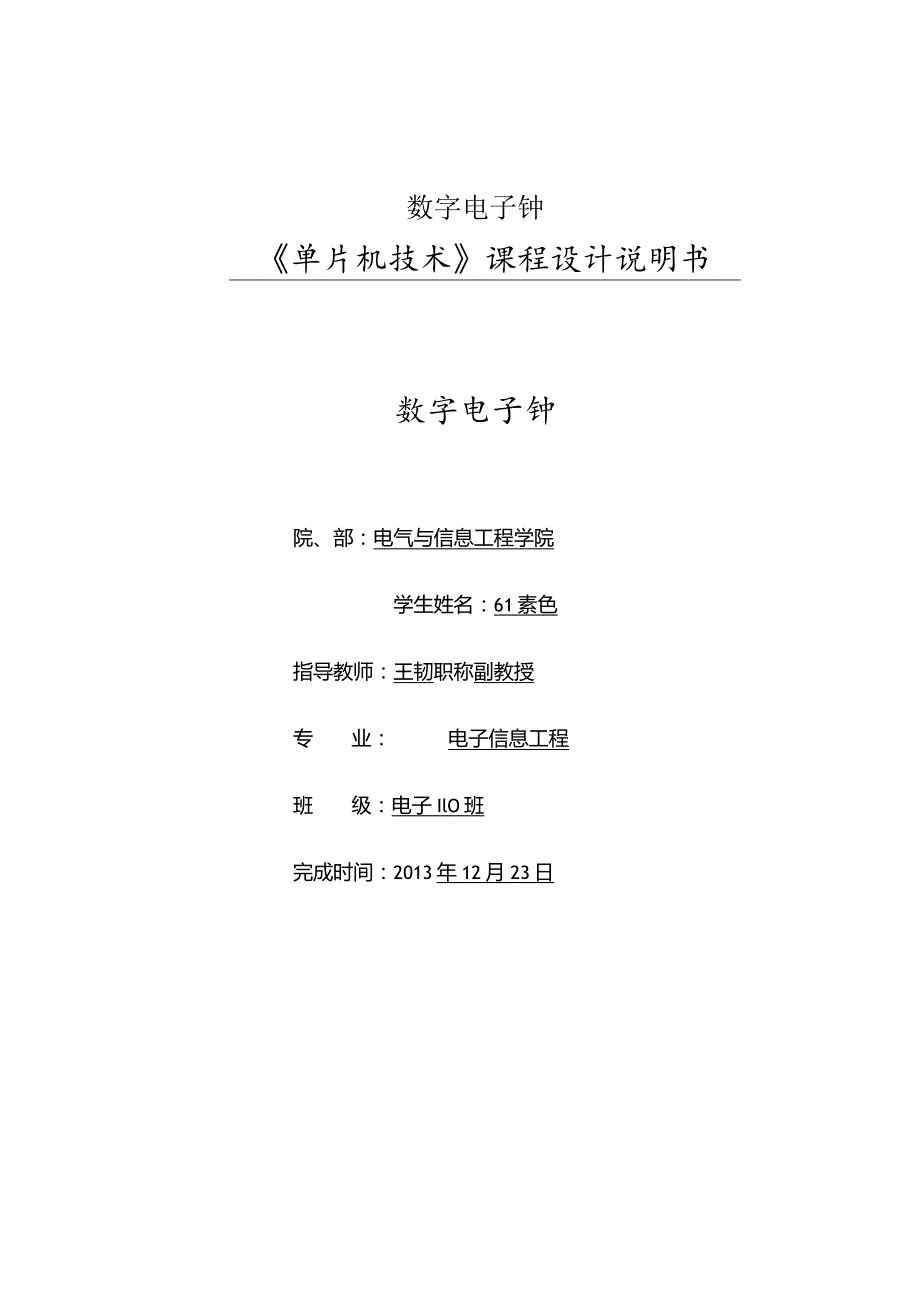 数字电子钟.docx_第1页