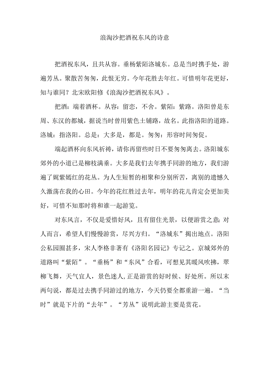 浪淘沙把酒祝东风的诗意.docx_第1页