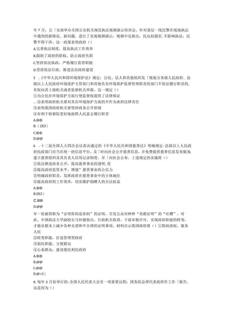 河南省永城市八年级道德与法治下册第三单元人民当家作主第六课我国国家机构第2框《国家行政机关》互动训练.docx_第2页