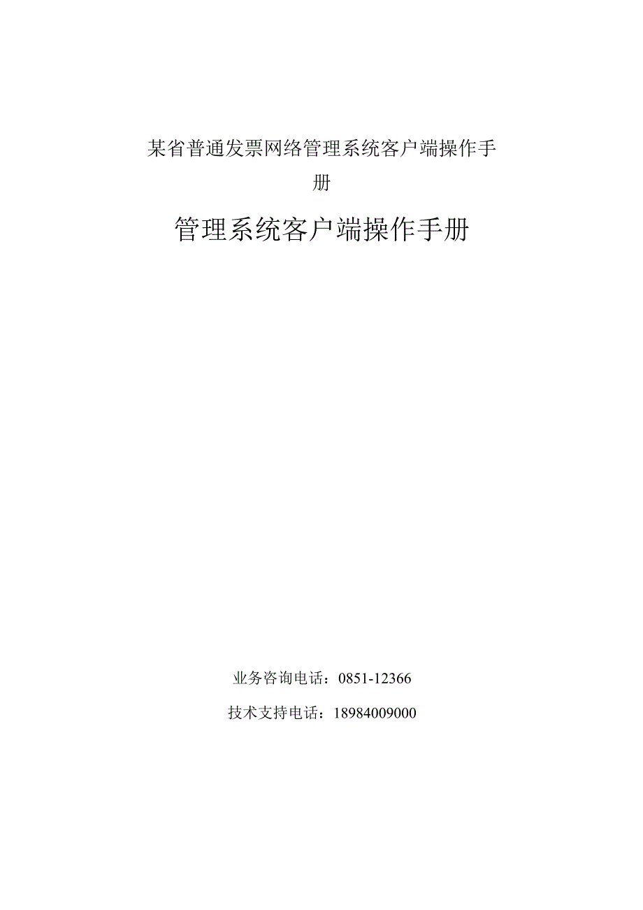 某省普通发票网络管理系统客户端操作手册.docx_第1页