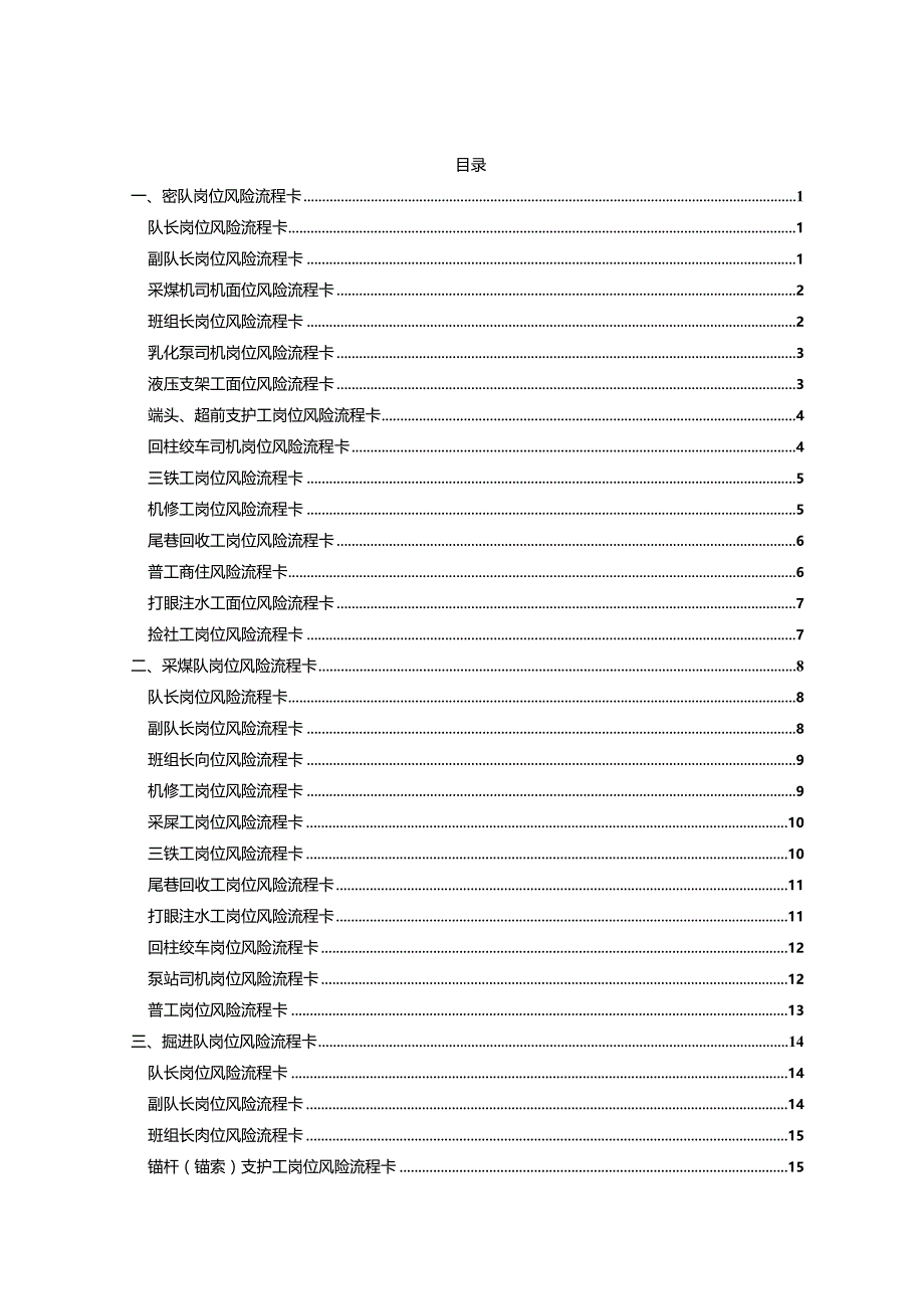 煤矿岗位风险流程卡.docx_第1页