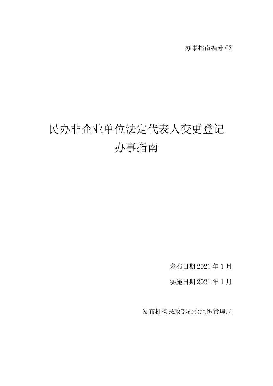 民办非企业单位法人变更.docx_第1页