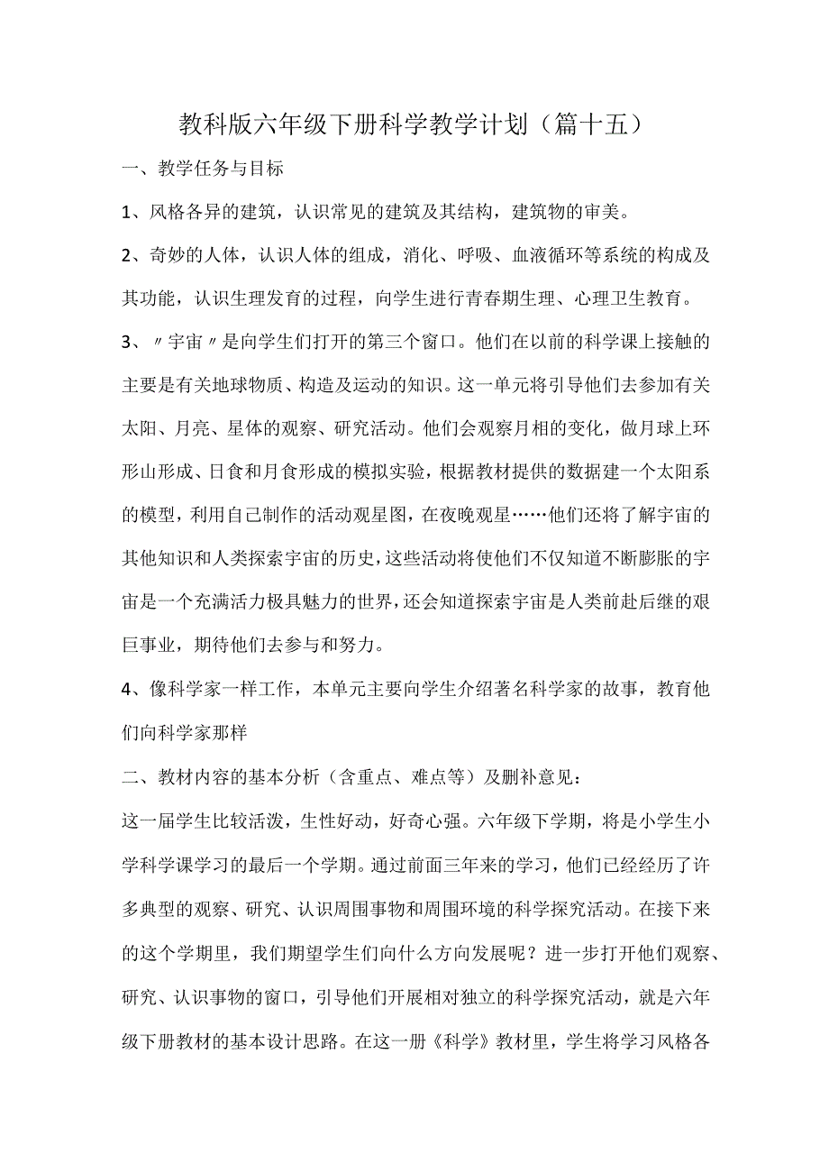 教科版六年级下册科学教学计划（篇十五）.docx_第1页