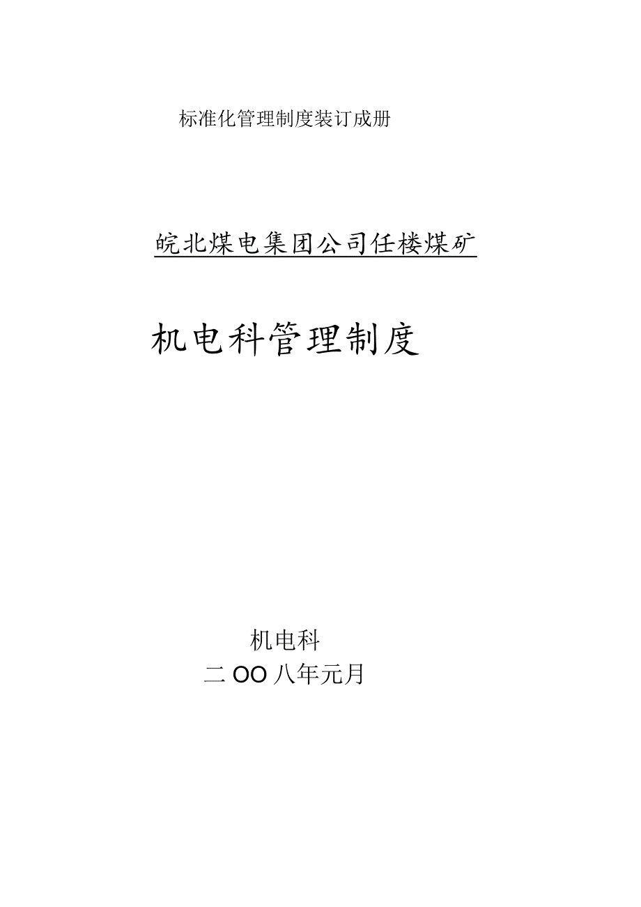 标准化管理制度装订成册.docx_第1页