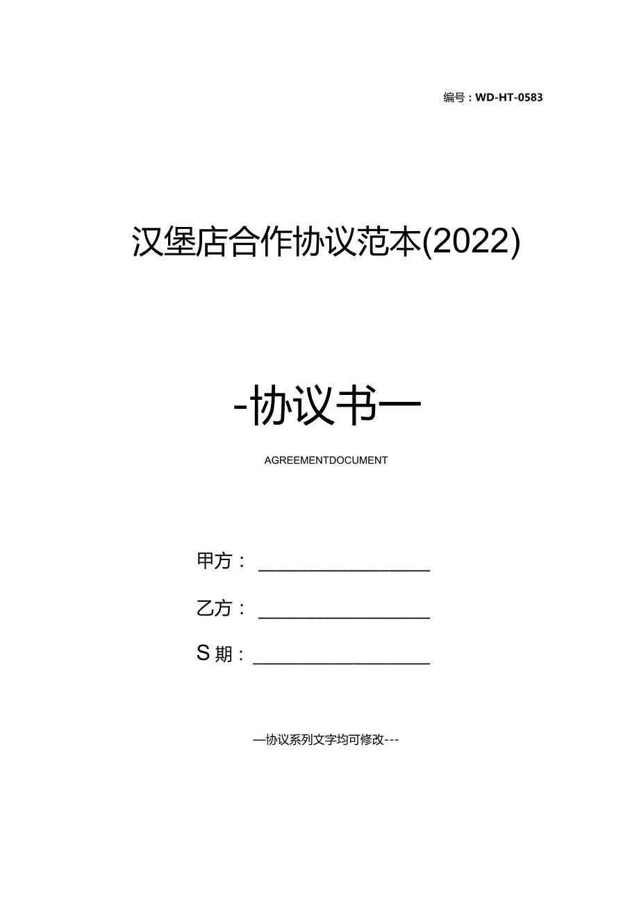 汉堡店合作协议范本(2022).docx_第1页