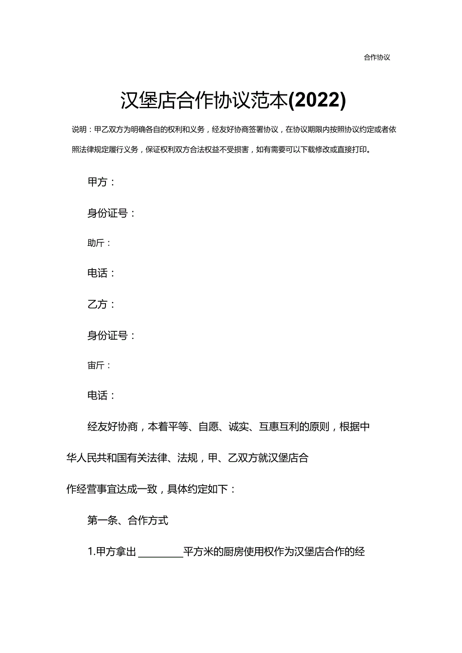 汉堡店合作协议范本(2022).docx_第2页