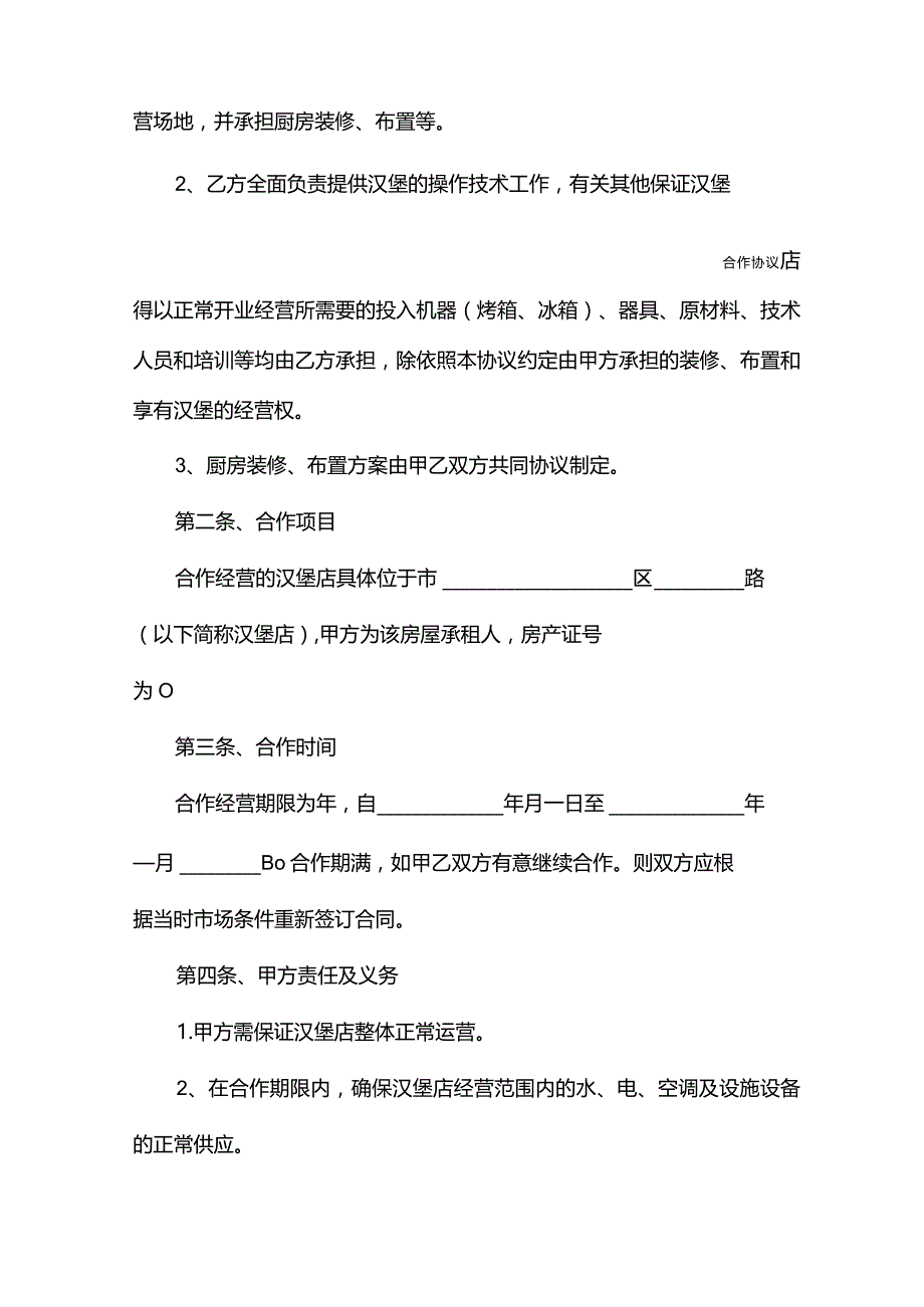 汉堡店合作协议范本(2022).docx_第3页