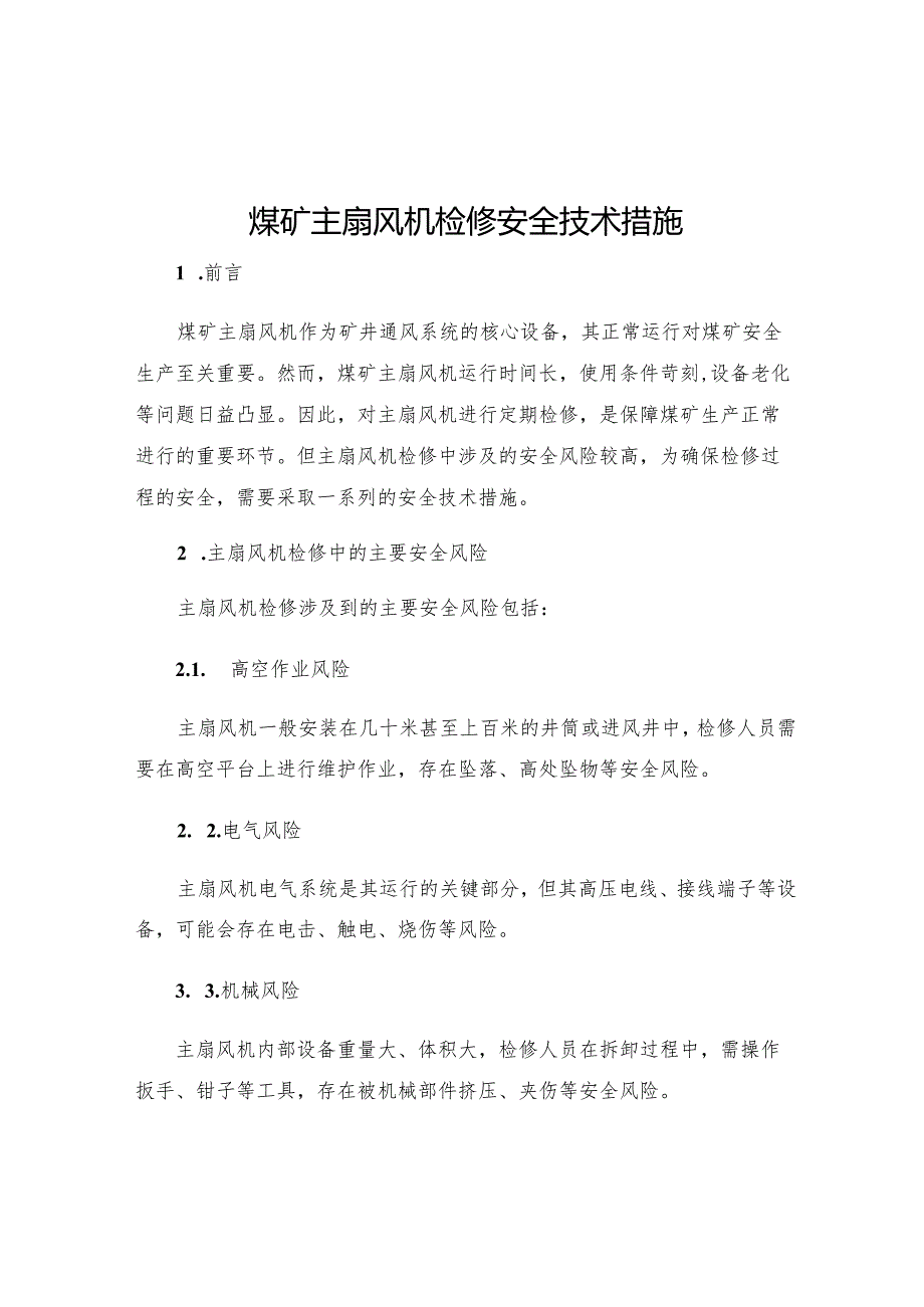 煤矿主扇风机检修安全技术措施.docx_第1页