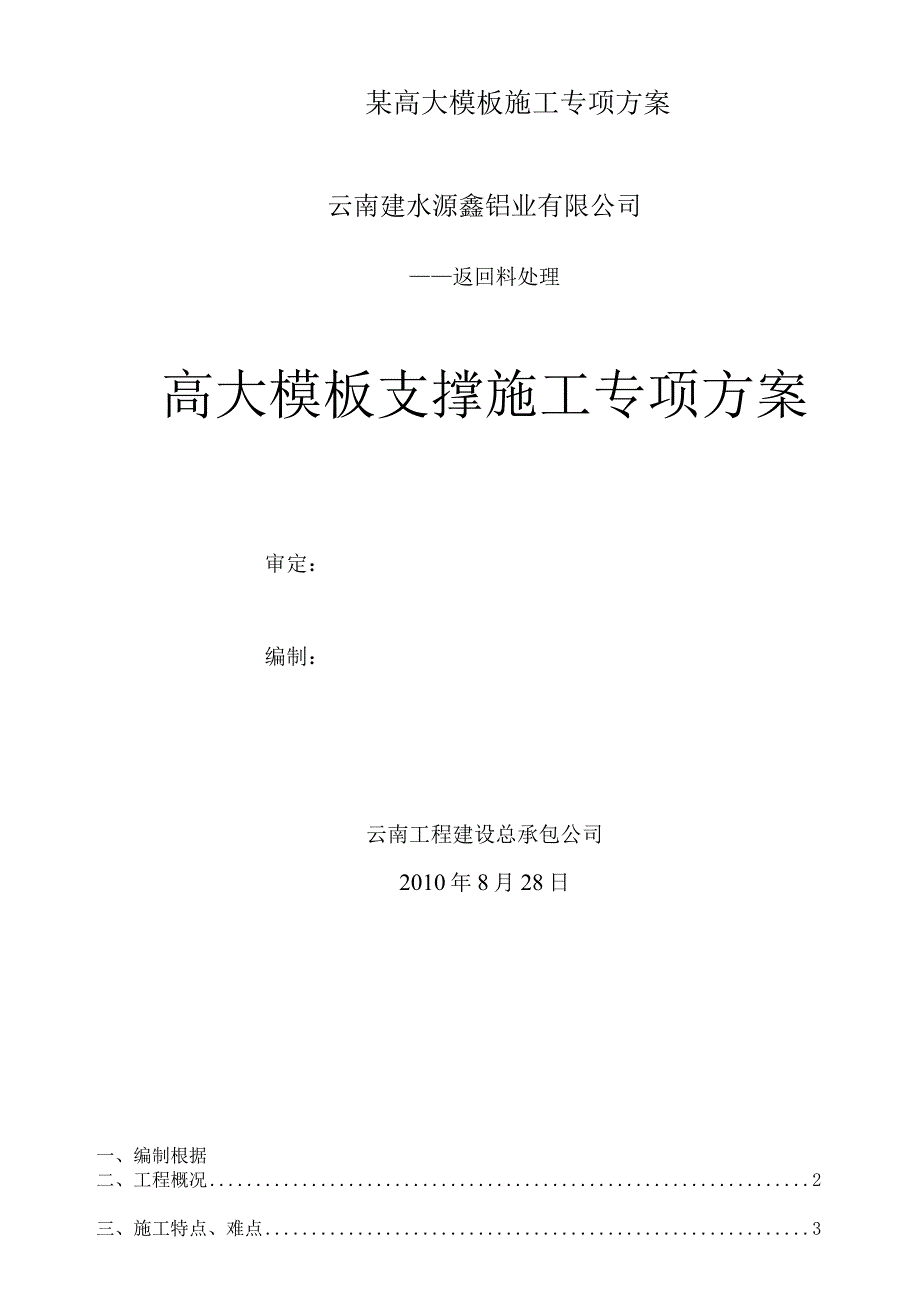 某高大模板施工专项方案.docx_第1页