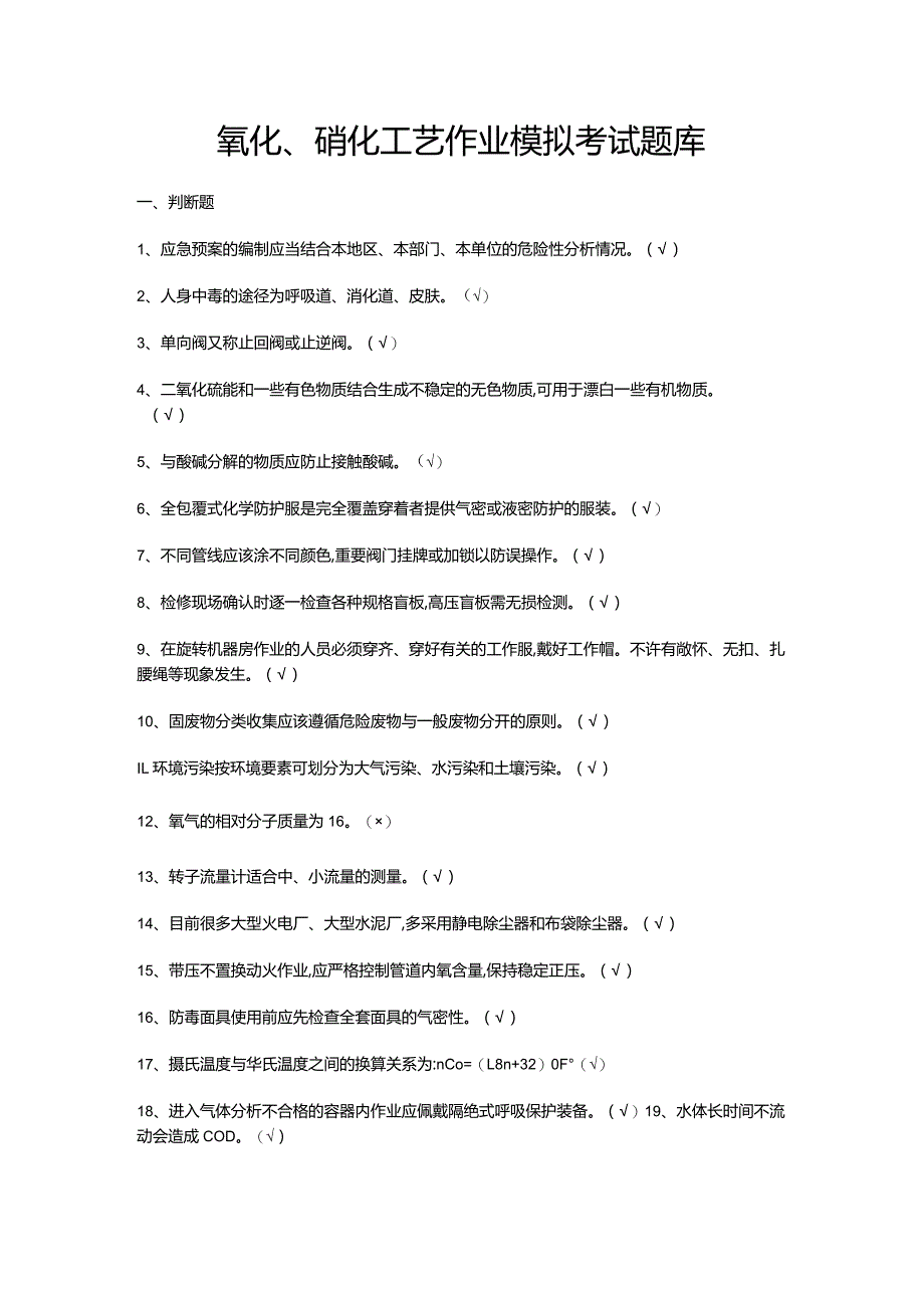 氧化、硝化工艺作业模拟考试题库.docx_第1页