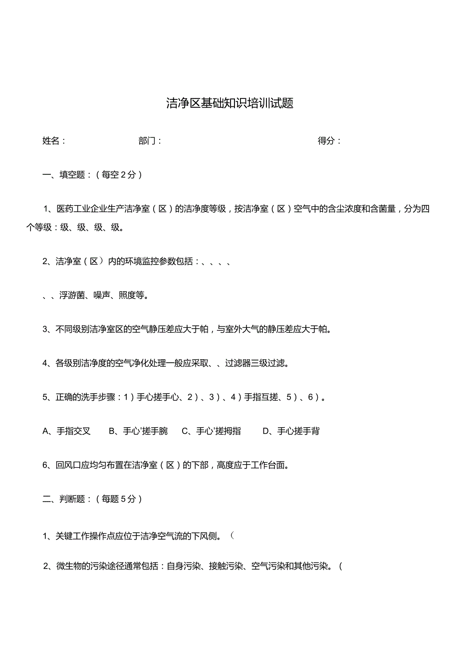 洁净区基础知识培训试题.docx_第1页