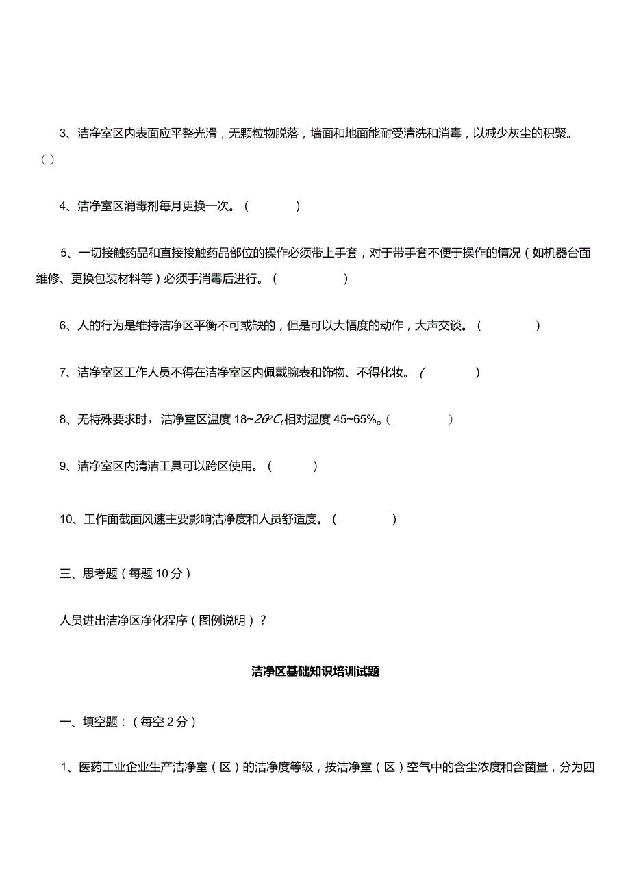 洁净区基础知识培训试题.docx_第2页