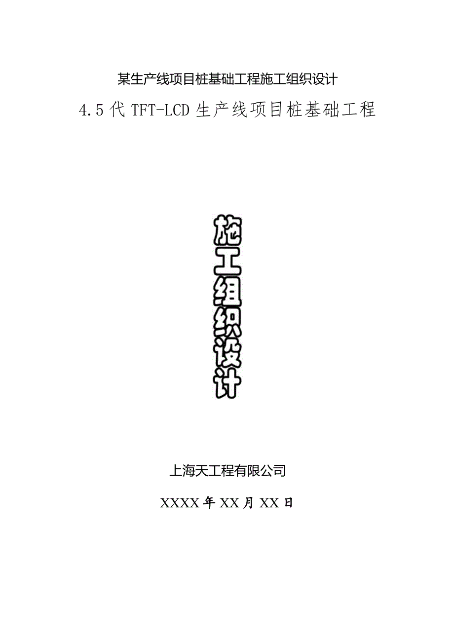 某生产线项目桩基础工程施工组织设计.docx_第1页