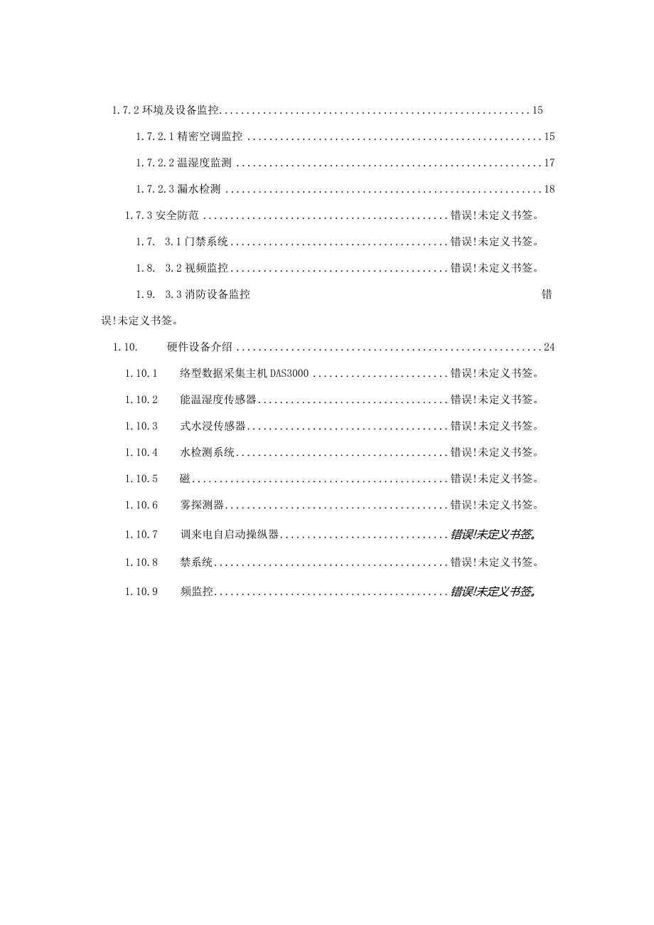 机房环境监控设计方案.docx_第3页