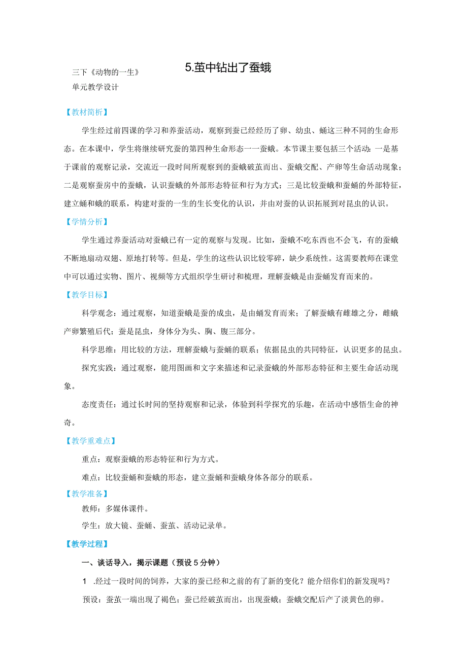 教科版三年级下册科学2-5《茧中钻出了蚕蛾》.docx_第1页