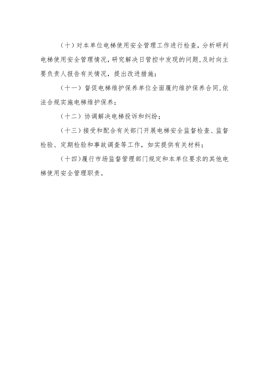 电梯安全总监职责.docx_第2页