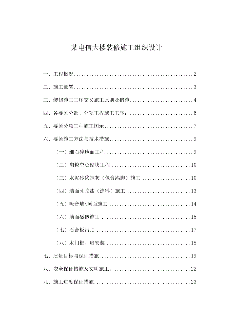 某电信大楼装修施工组织设计.docx_第1页