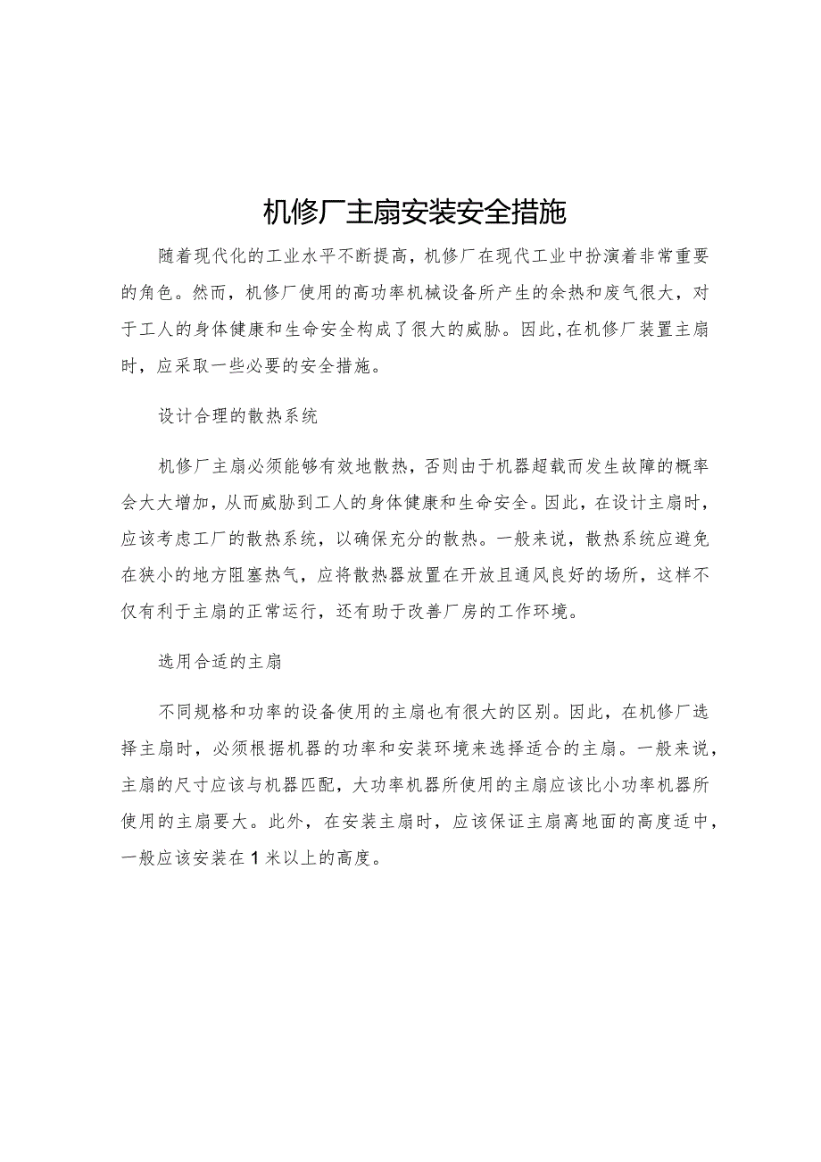 机修厂主扇安装安全措施.docx_第1页