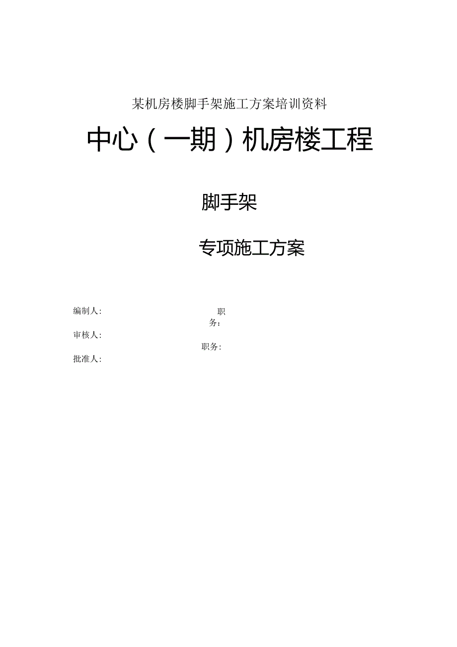 某机房楼脚手架施工方案培训资料.docx_第1页