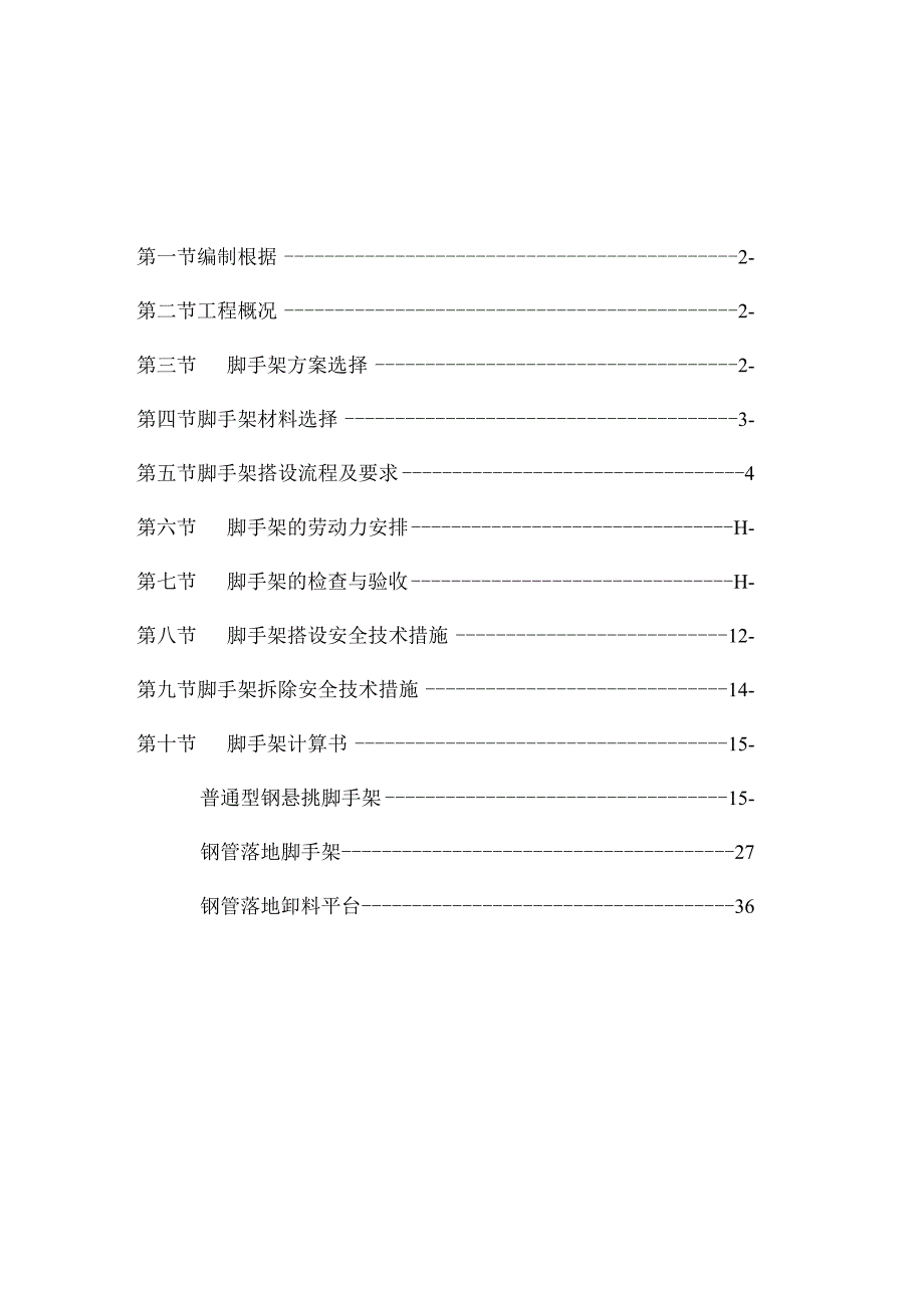 某机房楼脚手架施工方案培训资料.docx_第2页