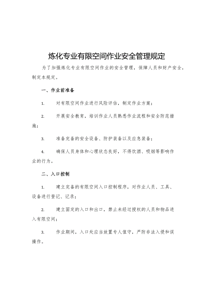 炼化专业有限空间作业安全管理规定.docx_第1页