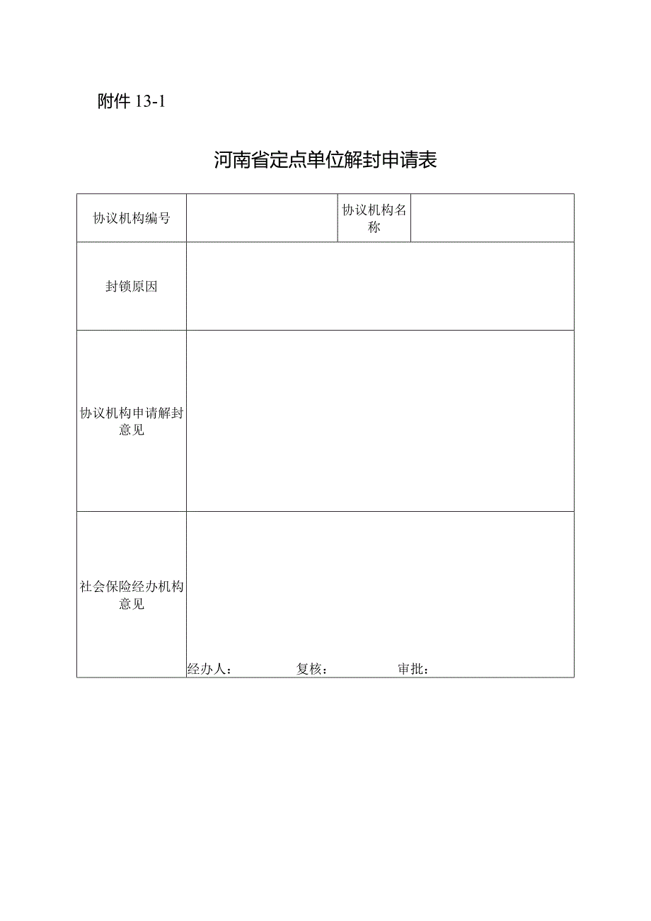 河南省定点单位解封申请表.docx_第1页