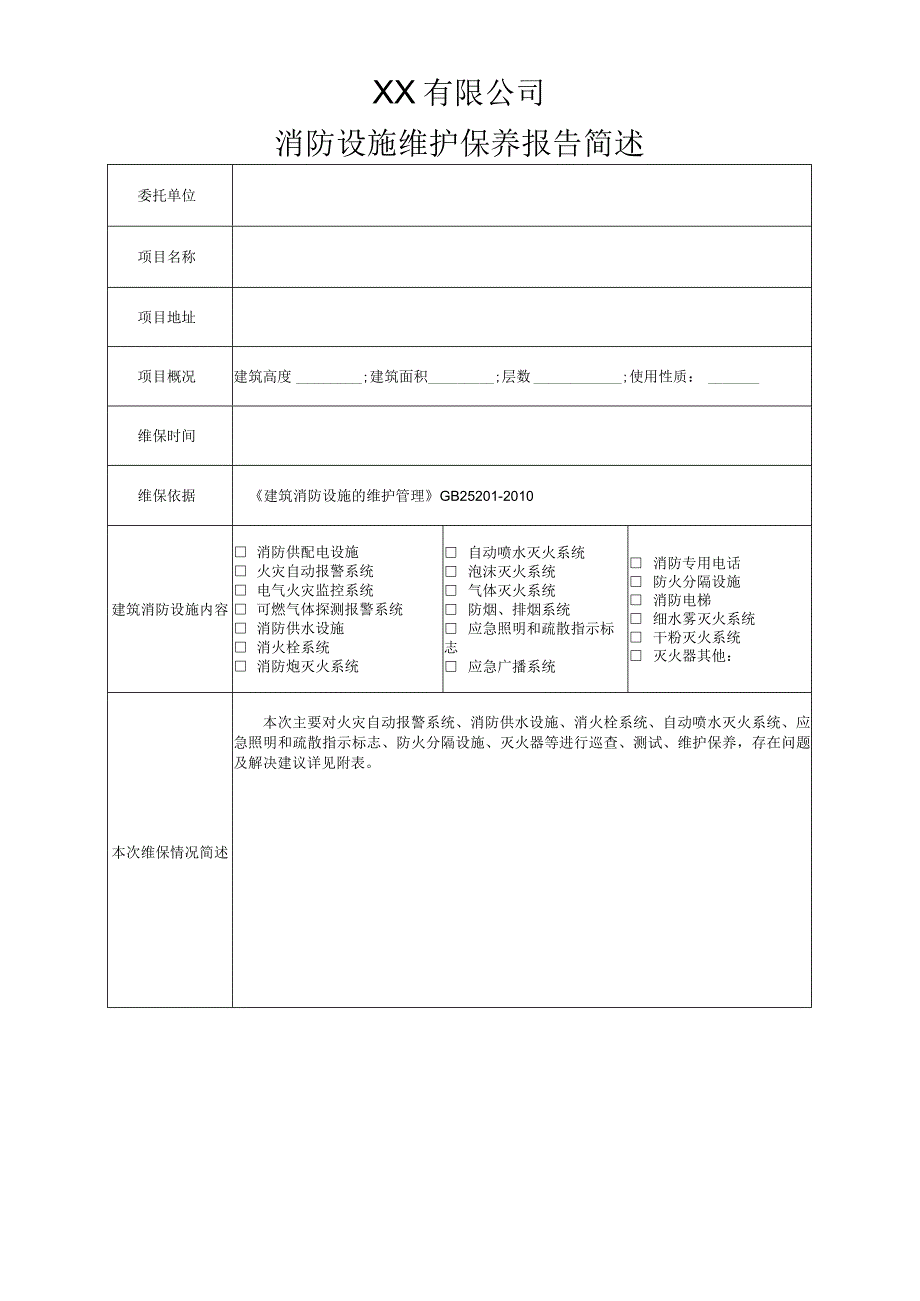 消防设施维保检查表.docx_第1页