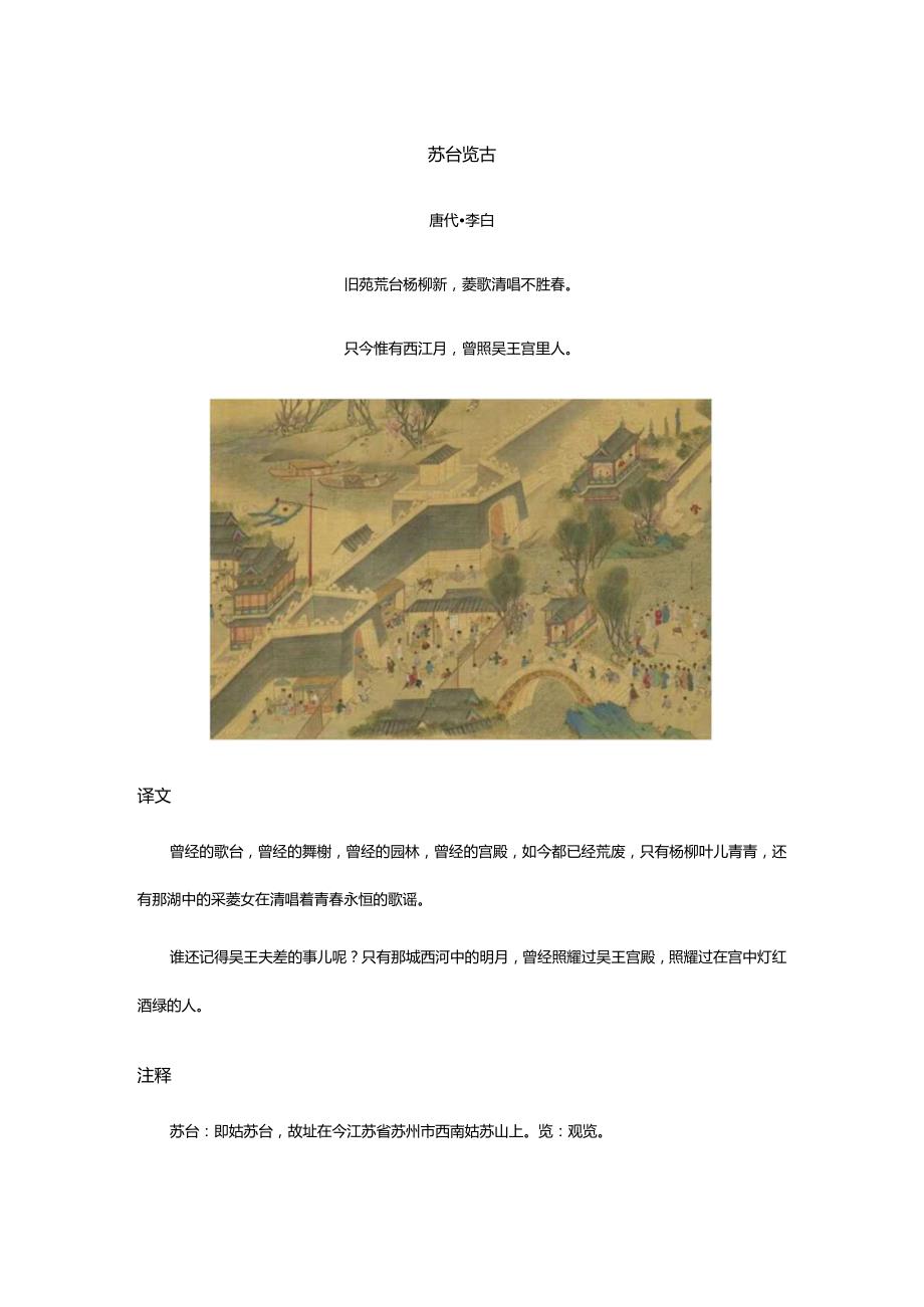 李白《苏台览古》全诗译文及赏析.docx_第1页