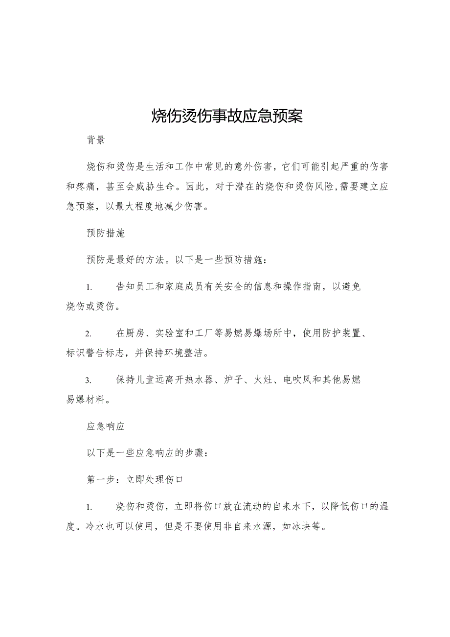 烧伤烫伤事故应急预案.docx_第1页